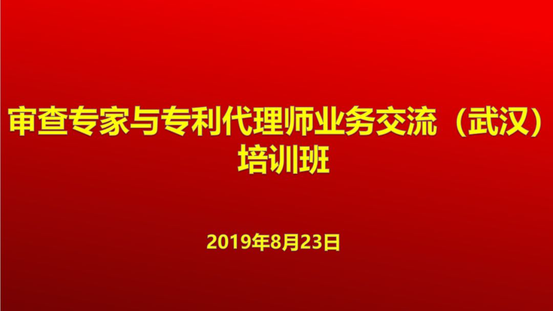 [智權新聞]: 我所董事長(cháng)受邀主持審查專(zhuān)家與專(zhuān)利代理師業(yè)務(wù)交流（武漢）培訓班