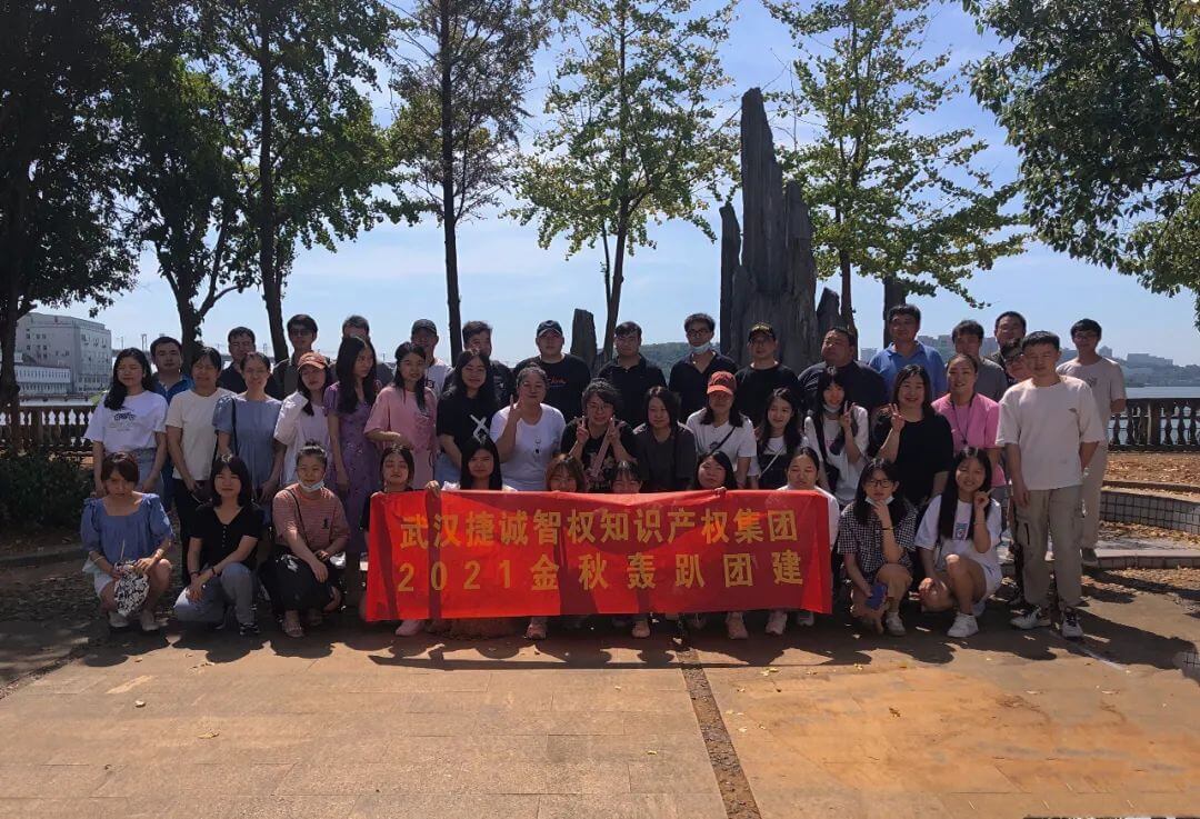 捷誠新聞 | 凝心聚力，攜手同行—武漢捷誠智權知識產(chǎn)權集團2021金秋轟趴團建活動(dòng)圓滿(mǎn)舉行