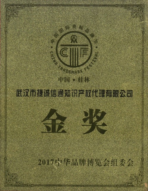 2017中國國際商標品牌節金獎