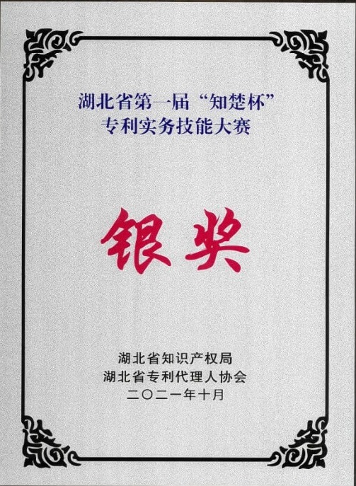 知楚杯專(zhuān)利實(shí)務(wù)技能大賽銀獎