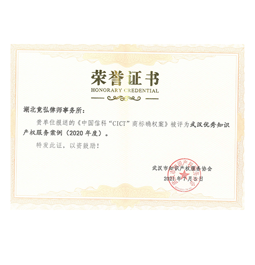 2020武漢優(yōu)秀知識產(chǎn)權服務(wù)案例