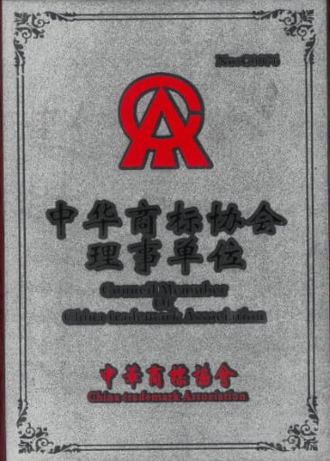 中華商標協(xié)會(huì )理事單位