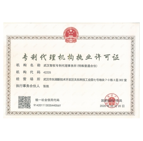 專利代理機(jī)構(gòu)許可證 - 智權(quán)專利
