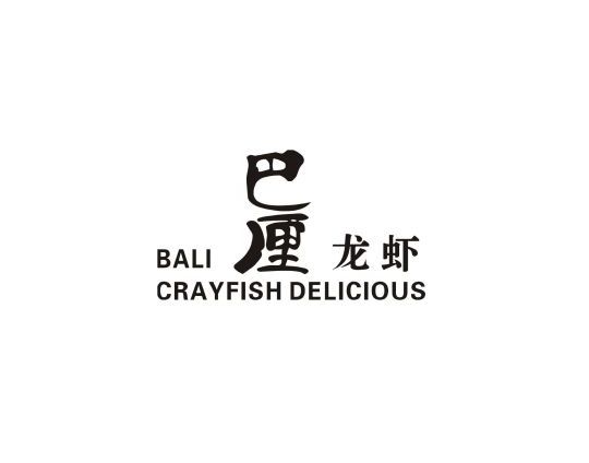 武漢市巴厘龍蝦餐飲管理有限公司“巴厘龍蝦”商標注冊及行政訴訟