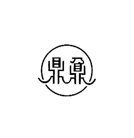 代理知名胡椒粉品牌“鼎鼐”商標無(wú)效宣告案