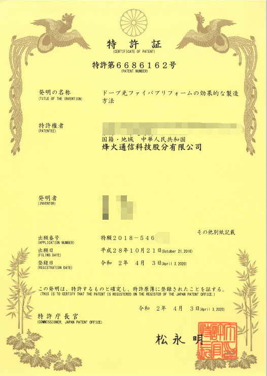 案例-烽火光纖預制棒日本專(zhuān)利證書(shū).png