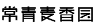 長(cháng)青麥香園商標-申請人引證商標.png