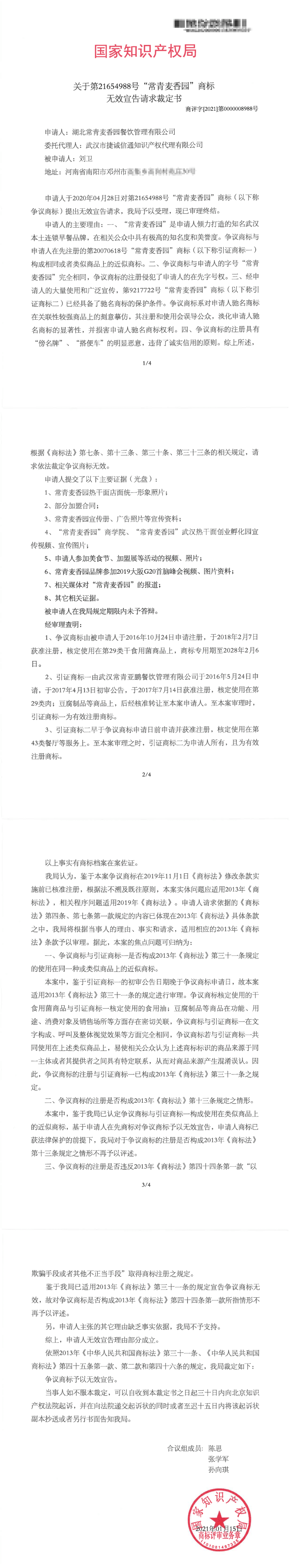 長(cháng)青麥香園商標-無(wú)效宣告裁定書(shū)01.png