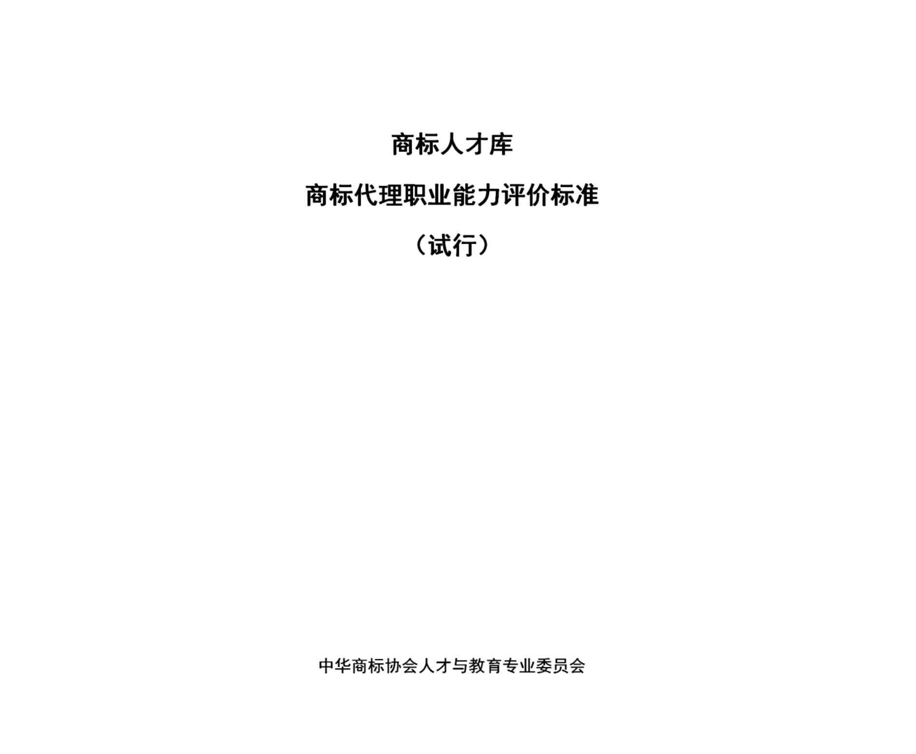 喜報 | 我司參與制定《商標代理職業(yè)能力評價(jià)標準》試運行 