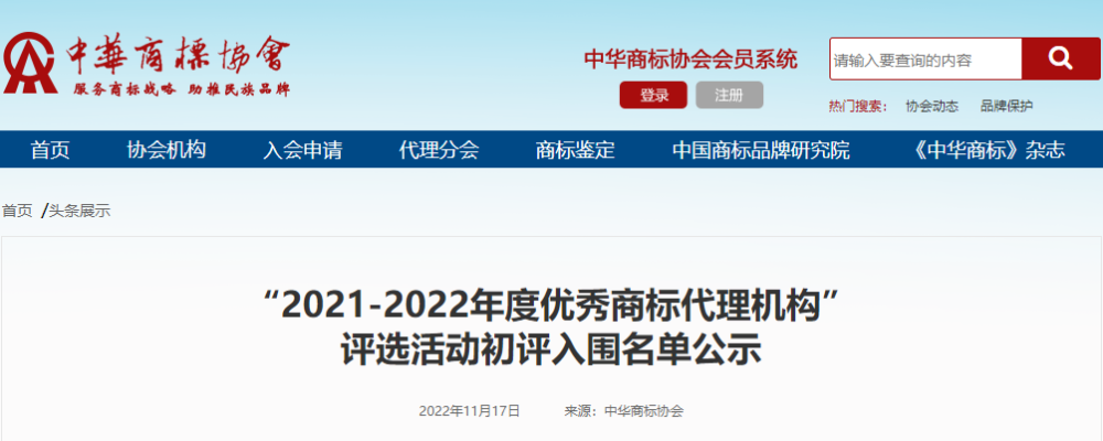 喜報丨我司榮獲“2021-2022年度優(yōu)秀商標代理機構”，兩名員工榮獲第三批“商標代理金牌服務(wù)個(gè)人”
