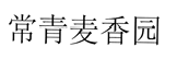 長(cháng)青麥香園商標-爭議商標.png