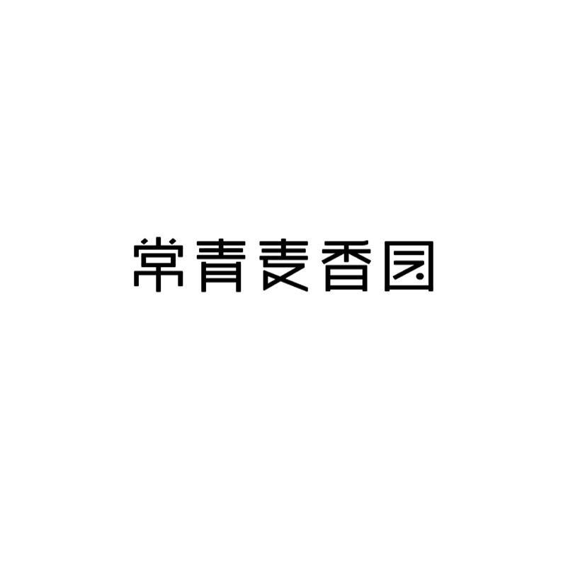 成功無(wú)效爭議“常青麥香園”商標！向 “傍名牌、搭便車(chē)” 說(shuō)不！