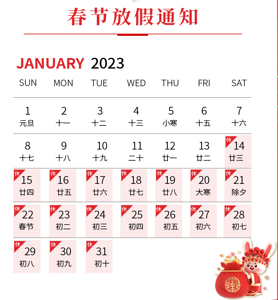 捷誠智權2023年春節放假通知