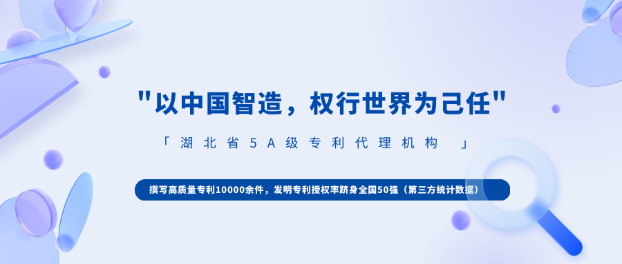 喜報 | 我司被評定為2022 年度湖北省5A級專(zhuān)利代理機構！