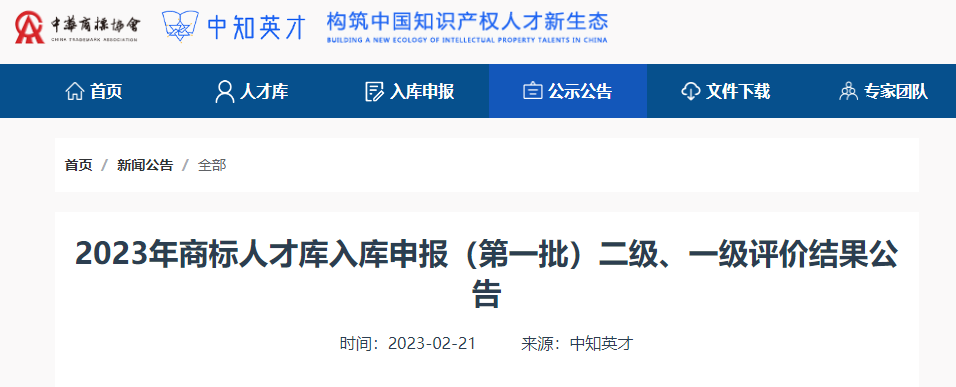 喜報 | 我司5名人員入選2023年商標人才庫
