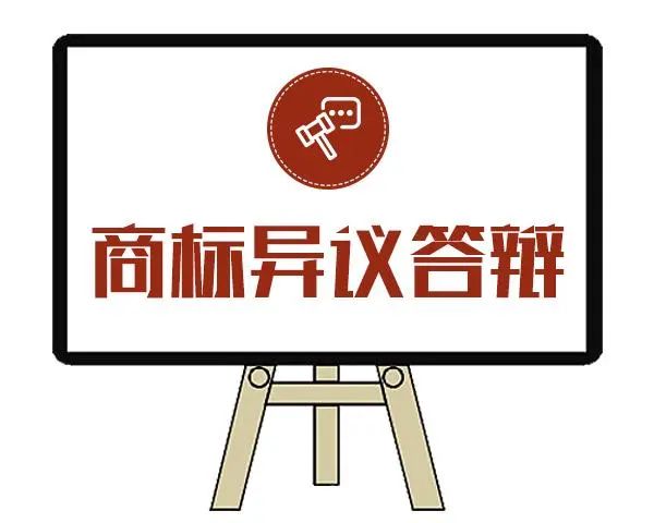 案例分享 | 商標被異議，答辯成功后順利注冊