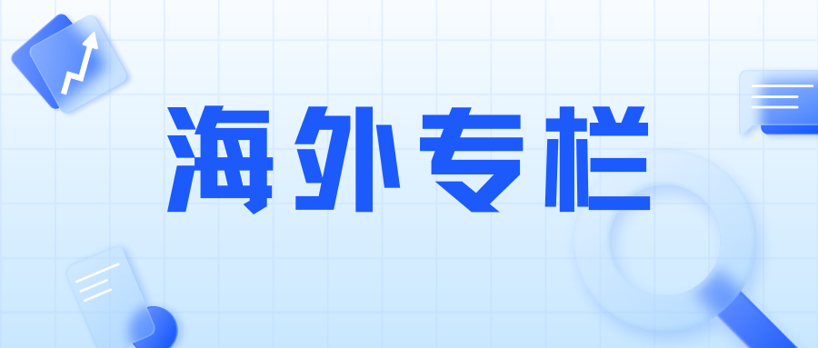 知識產(chǎn)權國際動(dòng)態(tài)月刊（8月）
