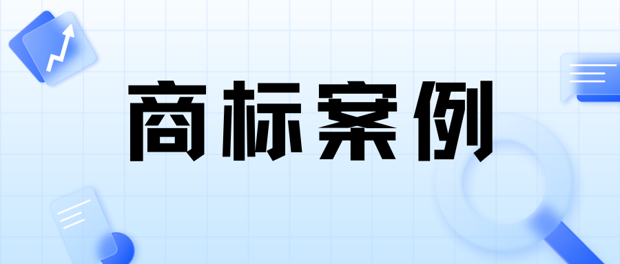 案例分享 | 撤銷(xiāo)在先商標(biāo)障礙從而獲準(zhǔn)商標(biāo)注冊(cè)