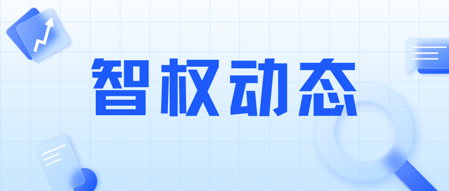 董事長(zhǎng)余浩出席武漢知識(shí)產(chǎn)權(quán)保護(hù)中心專(zhuān)題會(huì)議，助力企業(yè)應(yīng)對(duì)海外商標(biāo)搶注挑戰(zhàn)