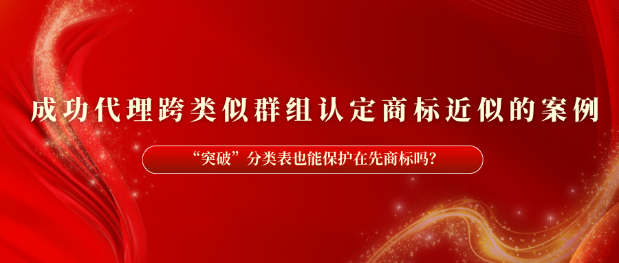 我司成功代理跨類(lèi)似群組認(rèn)定商標(biāo)近似的案例