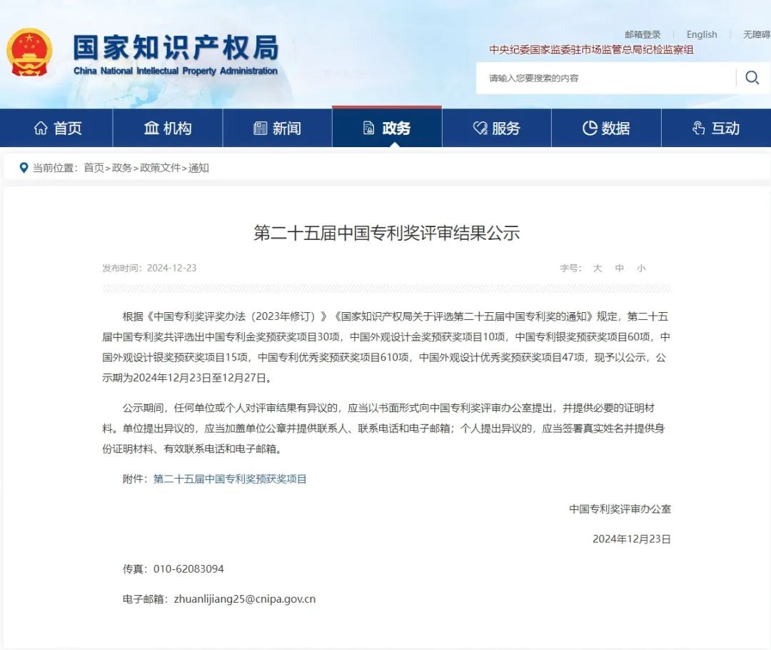 智權代理的2件專利榮獲第二十五屆中國專利獎