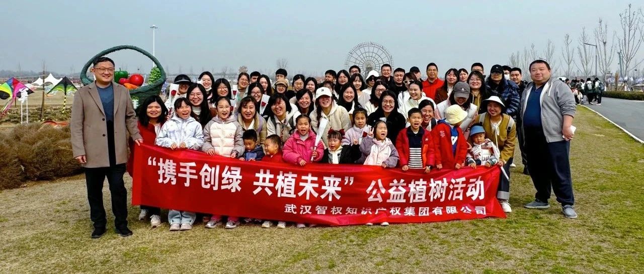 “攜手創(chuàng)綠 共植未來”—— 智權集團開展公益植樹活動